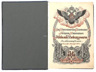 Дубенский, Д. Н. Его Императорское Величество государь император Николай Александрович в 