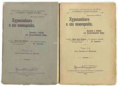Теттау, Э. фон. Куропаткин и его помощники. Поучения и выводы из Русско-японской войны. Ч. 1-2. 