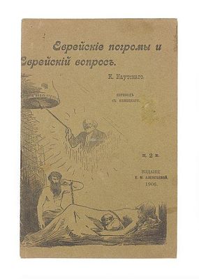Каутский, К. Еврейские погромы и еврейский вопрос. /пер. с нем. СПб.: Издание Е. М. Алексеевой 