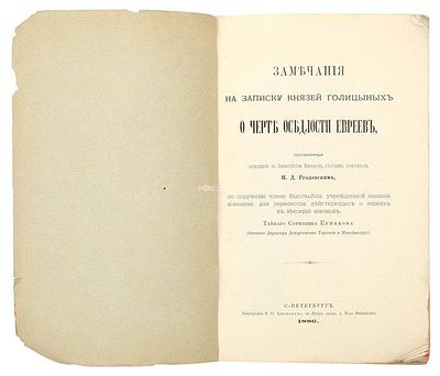 Градовский, Н. Д. Замечания на записку князей Голицыных о черте оседлости евреев, составленные 