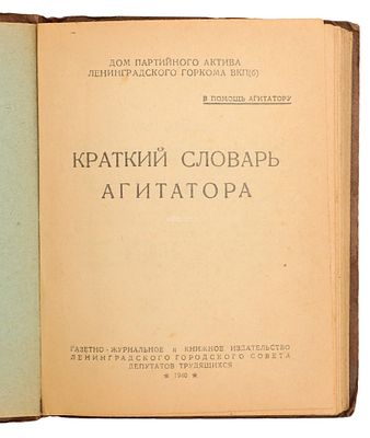 Краткий словарь агитатора. Газетно-журнальное и книжное издательство Ленинградского городского 