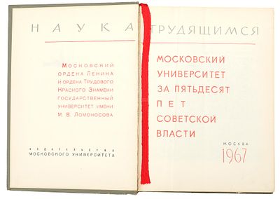 Московский университет за пятьдесят лет советской власти. Москва, издательство Московского 