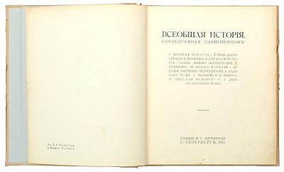 Всеобщая история, обработанная &laquo;Сатириконом&raquo;. Санкт-Петербург: М. Г. Корнфельд, 1911. 