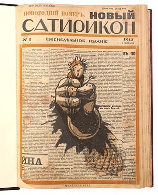 Новый Сатирикон. Еженедельное издание. № 1-52 за 1915 год. Пг.: Т-во &laquo;Новый 