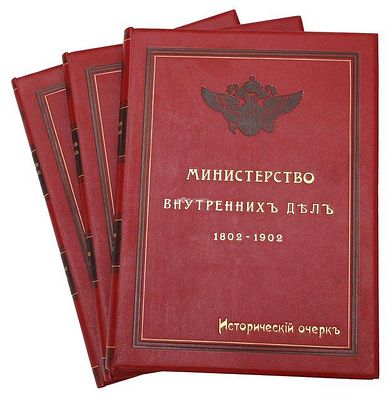 Министерство внутренних дел. 1802-1902. Исторический очерк. [Сост. С. А. Адрианов.] В 3 т. Т. 