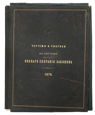 [Редкость. Иллюстрации к собранию законов Российской империи. Из библиотеки принцессы Елены 