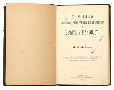 [В. Н. Мордвинов] Сборник законов, распоряжений и разъяснений о браке и разводе. 2-е изд., доп. 