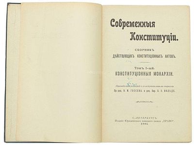 Современные конституции. Сборник действующих конституционных актов. В 2 т. Т. 1-2. СПб.: Изд. 