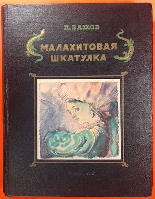 Книга "Малахитовая шкатулка" Павел Бажов. 1950 г. Уральские сказки, рисунки Л. Якобсон. 
