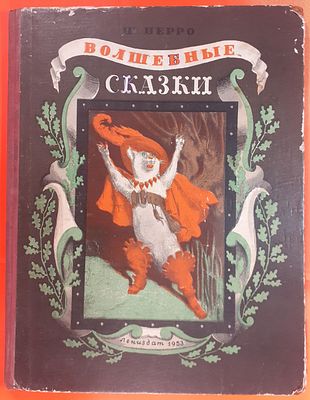 Книга Шарль Перро «Волшебные сказки». Иллюстрации Г. Дорэ. Лениздат, 1953 год.