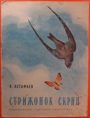 Детская книга «Стрижонок Скрип» В. Астафьев. 1965 г. Рисунки А. Келейникова. Для детей