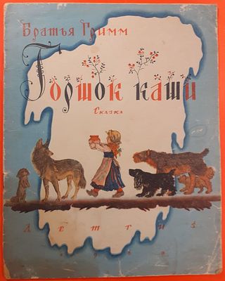 Детская книга «Горшок каши» Братья Гримм, сказка. 1969 г. Рисунки В.Конашевича. Для детей
