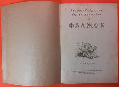 Детская книга «Флажок» Анатолий Алексин, Сергей Баруздин. 1950 г. Рисунки М. Бутровой. Детгиз.