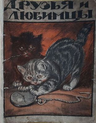 Друзья и любимцы. Сборник рассказов и стихотворений. Москва. Издание Т-ва И.Д. Сытина. 1935 г.