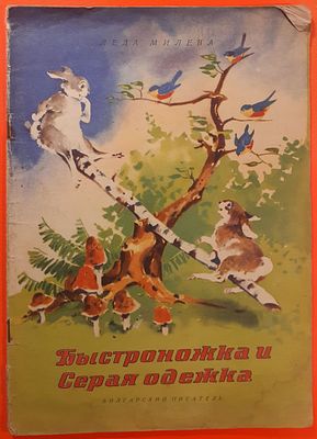 Детская книга «Быстроножка и серая одежка» Леда Милева, сказка в стихах. 1958 г. Рисунки Вадима