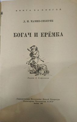 Мамин-Сибиряк Д. Н. Богач и Еремка. Серия: Книга за книгой. Рисунки А. Сафохина. М. Детгиз.