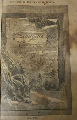 Мамин-Сибиряк, Д. Аленушкины сказки. Иллюстрированная обложка работы В. Овсяникова. С рисунками