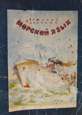 Раевский, Б. Морской язык. Детская песенка / худ. Б. Явич. Л.: Музфонд СССР. 1949. [16] с., ил. 