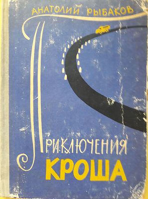 Рыбаков А. Приключения Кроша. Повесть. Рис. И.Ильинского Серия "Школьная библиотека". М.