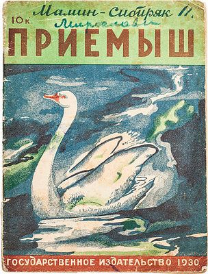 Мамин-Сибиряк, Д. Н. Приемыш / Д. Н. Мамин-Сибиряк; Рисунки и обложка П. Пастухова. – М. ; Л:
