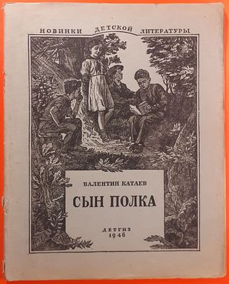 Детская книга «Сын полка» Валентин Катаев. 1946 г. Рисунки И. Гринштейна. Новинки детской
