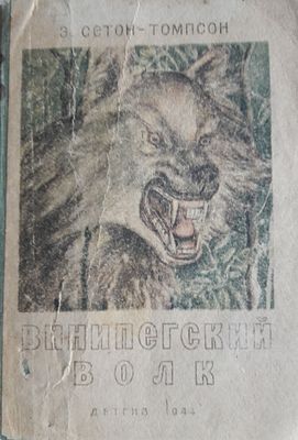 Сетон-Томпсон Э. Винипегский волк. Школьная библиотека. Рисунки М. Синяковой. М.-Л. Госиздат