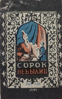 Книжка малышка . Книжная миниатюра. Сорок небылиц. 1945 г.