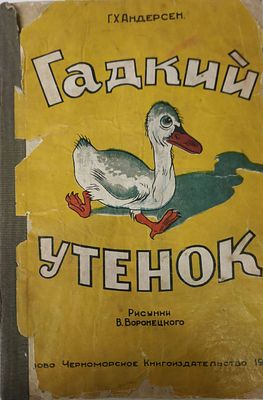 Андерсен Г.Х. Гадкий утенок. Рис. В. Воронецкого. Ростов-на-Дону, Азово-Черноморское