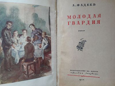 Фадеев А. Молодая гвардия. Роман. Художник А. Морозов. М. Изд-во Молодая гвардия. 1946 г. 472