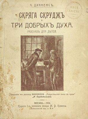Диккенс, Ч. Скряга Скрудж и три добрых духа. Рассказ для детей. С рисунками. Переделал из