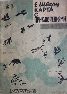 Шварц Е. Карта с приключениями. Обложка и рисунки Н.Лапшина. М-Л Государственное издательство