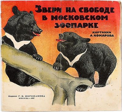 Комаров А. Н. Звери на свободе в Московском зоопарке. Картинки А. Комарова. М.: Издание Г. Ф.