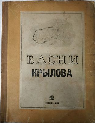 Крылов И.А. Басни Крылова. Рисунки В.Серова. Детгиз. 1934 г. 32 с. Издательский картонажный