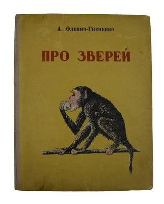 Оленич-Гнененко, А. Про зверей / рис. А. Шендерова. Ростов-на-Дону: «Ростовское книжное