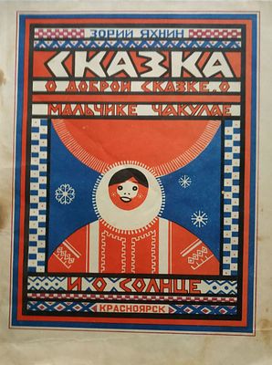 Яхнин Зорий. Сказка о доброй сказке, о мальчике Чакулае и о солнце. Рисунки Виктора Мельника.
