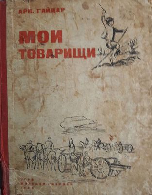 Гайдар А. Мои товарищи. Рисунки А.Ермолаева. (Литература для детей и юношества). М., Молодая