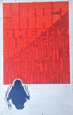 Оригинал макет. Плакат. Соцреализм. Социализм. Борьба с пьянством. 1980-е. Размер: 55Х35 см.