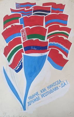 Оригинал макет. Соцреализм. Республики. Мир. Дружба. Социализм. 1980-е. Размер: 55Х35 см. Бумага