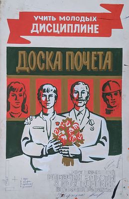 Оригинал макет. Соцреализм. Доска почета. Коллективизм. Молодежь. 1980-е. Размер: 35Х55 см.