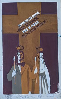 Оригинал макет. Соцреализм. Атеизм. Крест. Свадьба. Невеста и жених. 1980-е. Размер: 55Х35 см.