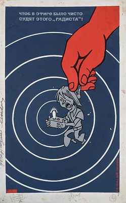 Оригинал макет. Соцреализм. Радио. Мишень. Эфир. Социализм. Государство. 1980-е. Размер: 55Х35