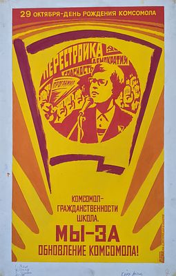 Оригинал макет. Соцреализм. Комсомол. Перстройка. 1980-е. Размер: 55Х35 см. Советский