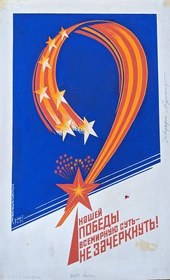 Оригинал макет. Соцреализм. 9 мая. Праздник. Победа. 1980-е. Размер: 55Х35 см. Советский