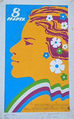 Оригинал макет. Соцреализм. 8 марта. Праздник. Женщина. Весна. 1980-е. Размер: 55Х35 см.