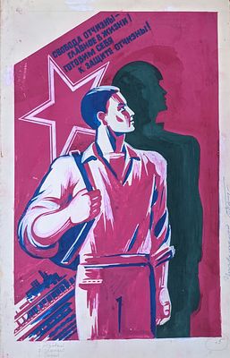 Оригинал макет. Соцреализм. Армия. Защитник отечества. Партия. 1980-е. Размер: 55Х35 см. Бумага