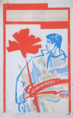 Оригинал макет. Соцреализм. Демократия. Перестройка. Мир. 1980-е. Размер: 55Х35 см. Бумага