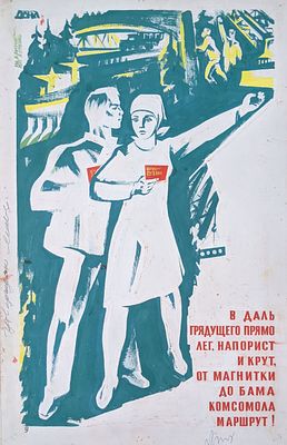 Оригинал макет. Соцреализм. Комсор. Молодежь. БАМ. Комсомол. 1980-е. Размер: 55Х35 см. Бумага