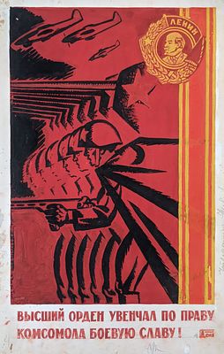 Оригинал макет. Соцреализм. ВЛКСМ. Ленин. Комсомол. Красная армия. 1980-е. Размер: 55Х35 см.