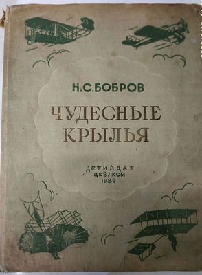 Бобров Н.С. Чудесные крылья. Иллюстрации К. Арцеулова. Переплет, титул, форзац Н.Шишловского