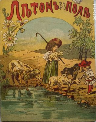 Летом в поле. М.: Типо-хромо-лит. М.Н. Шарапова, [1910-е гг.]. 16с., ил. Мягкая худлжесьвенна 